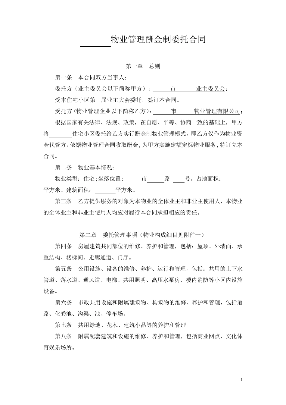 物业管理委托合同(酬金制)_第1页