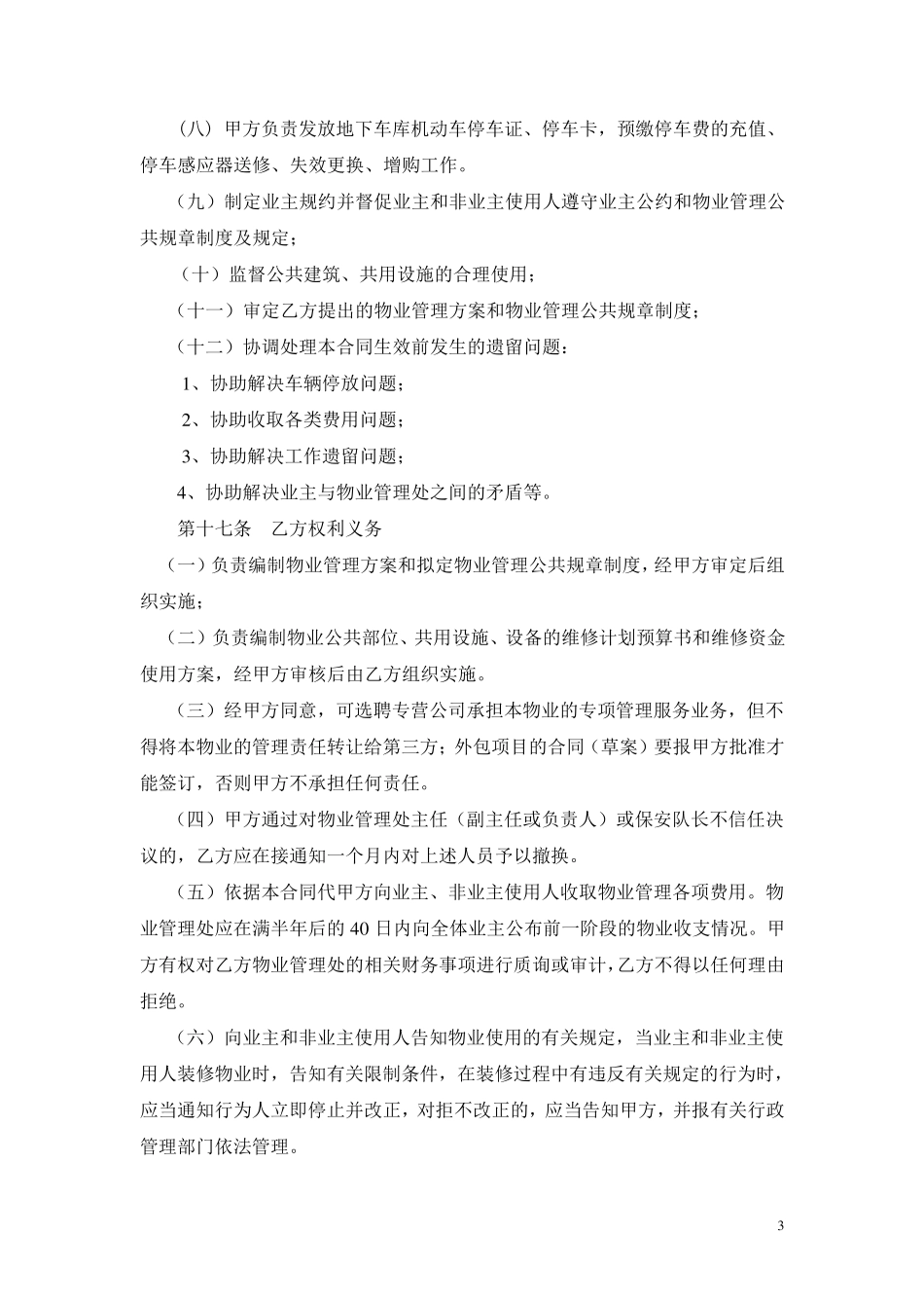 物业管理委托合同(酬金制)_第3页