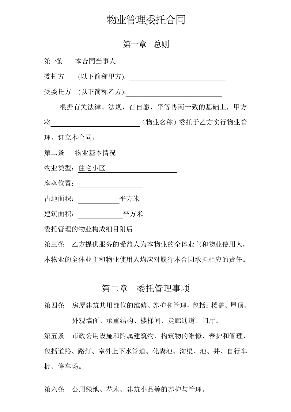 物业管理委托合同范本_第2页