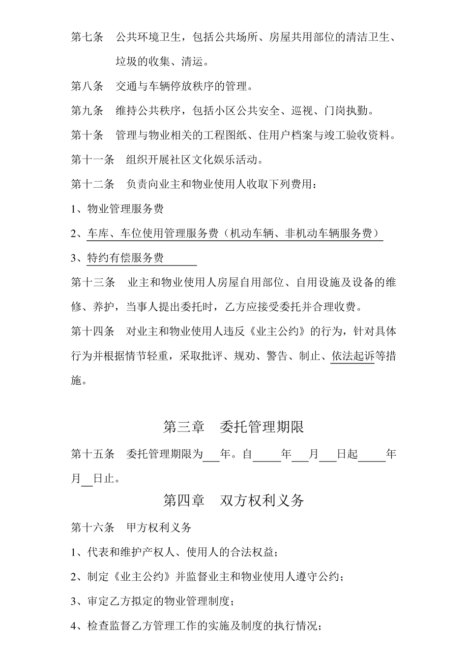 物业管理委托合同范本_第3页