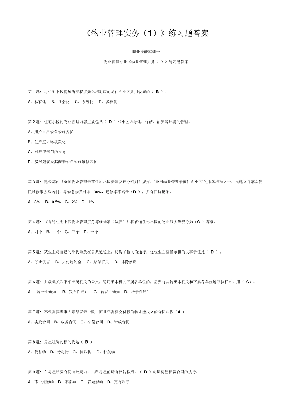 物业管理实务_第1页