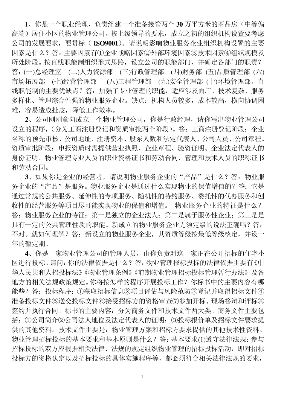 物业管理实务案例分析_第1页