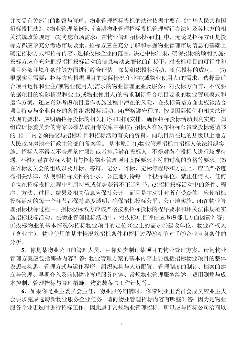 物业管理实务案例分析_第2页