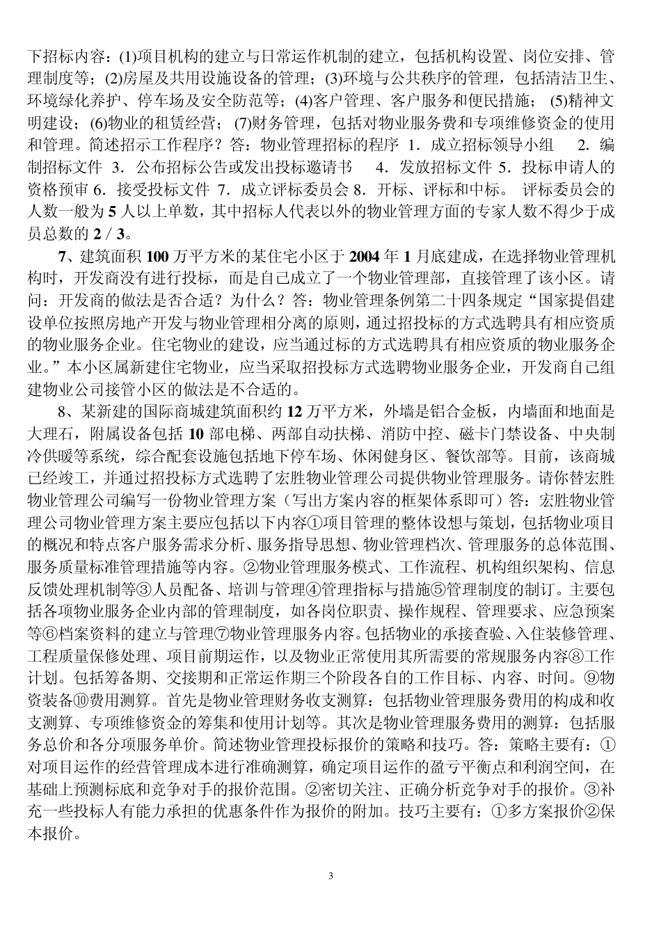 物业管理实务案例分析_第3页