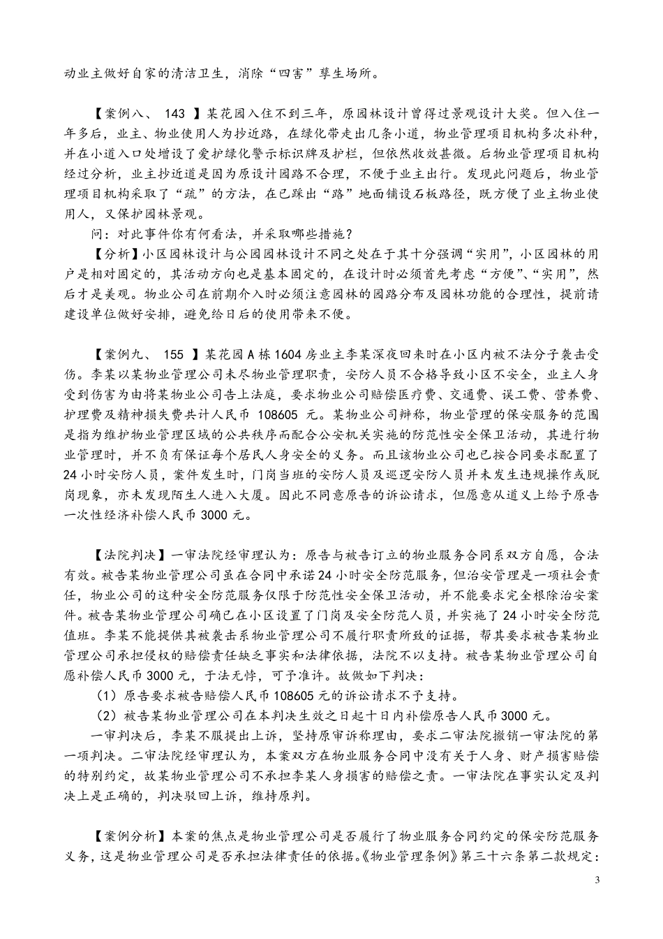 物业管理实务案例分析50例_第3页