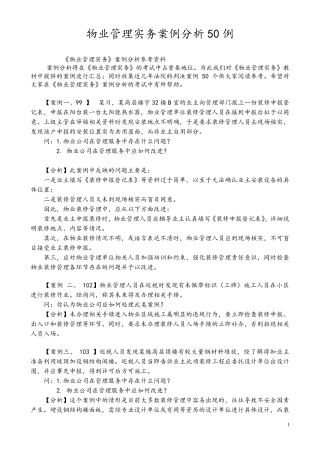 物业管理实务案例分析50例