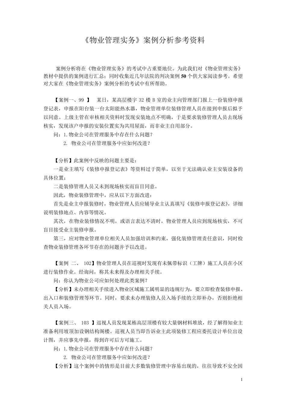 物业管理实务案例分析参考资料_第1页