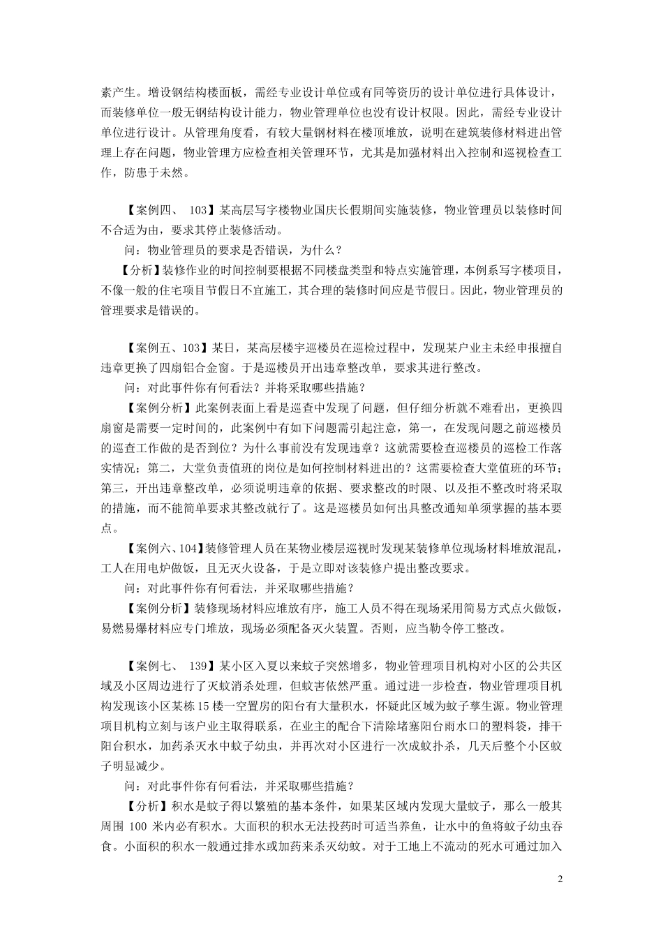 物业管理实务案例分析参考资料_第2页