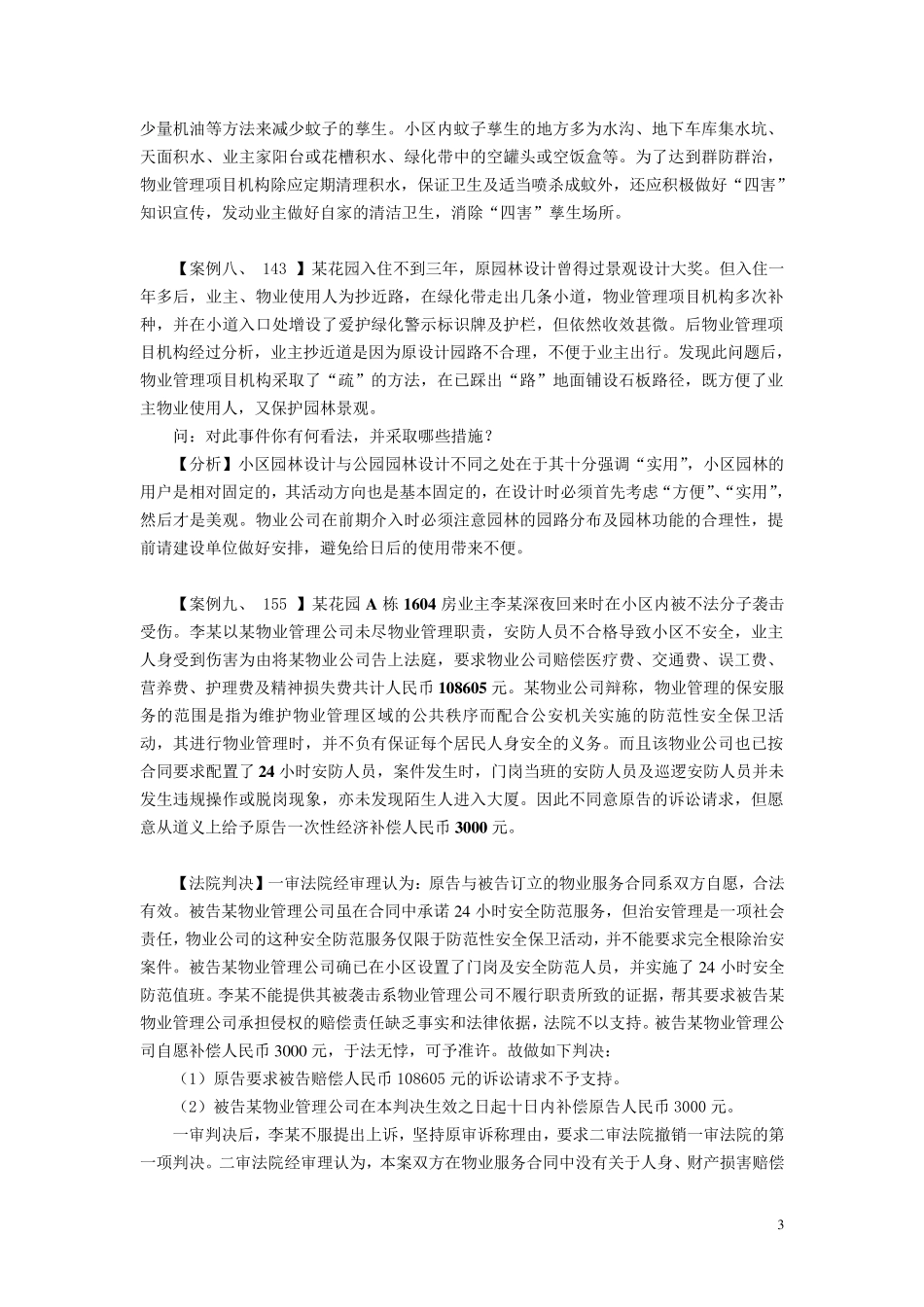 物业管理实务案例分析参考资料_第3页