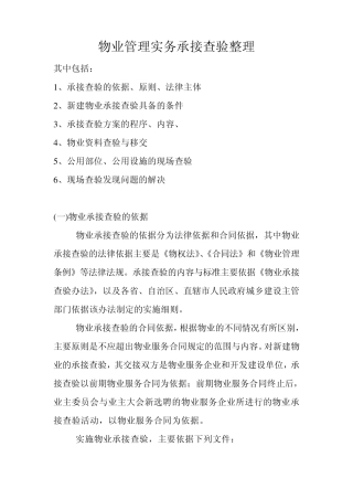 物业管理实务第三章承接查验整理
