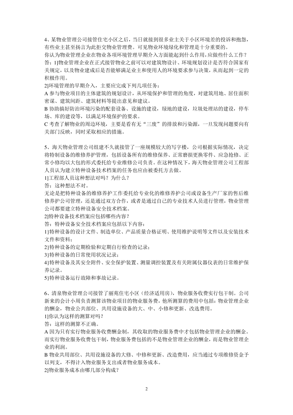 物业管理实务案例分析题_第2页