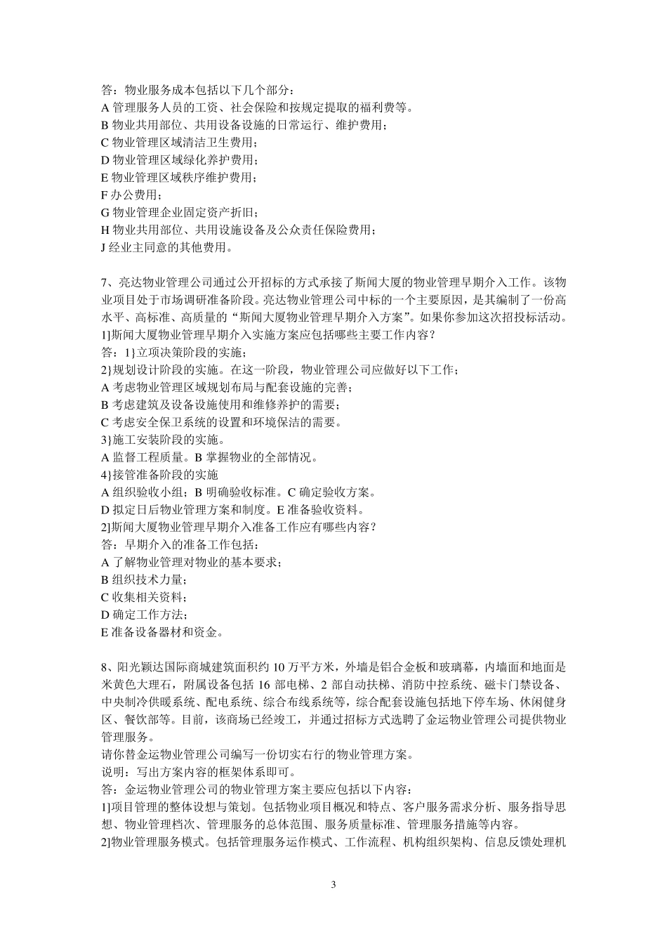 物业管理实务案例分析题_第3页