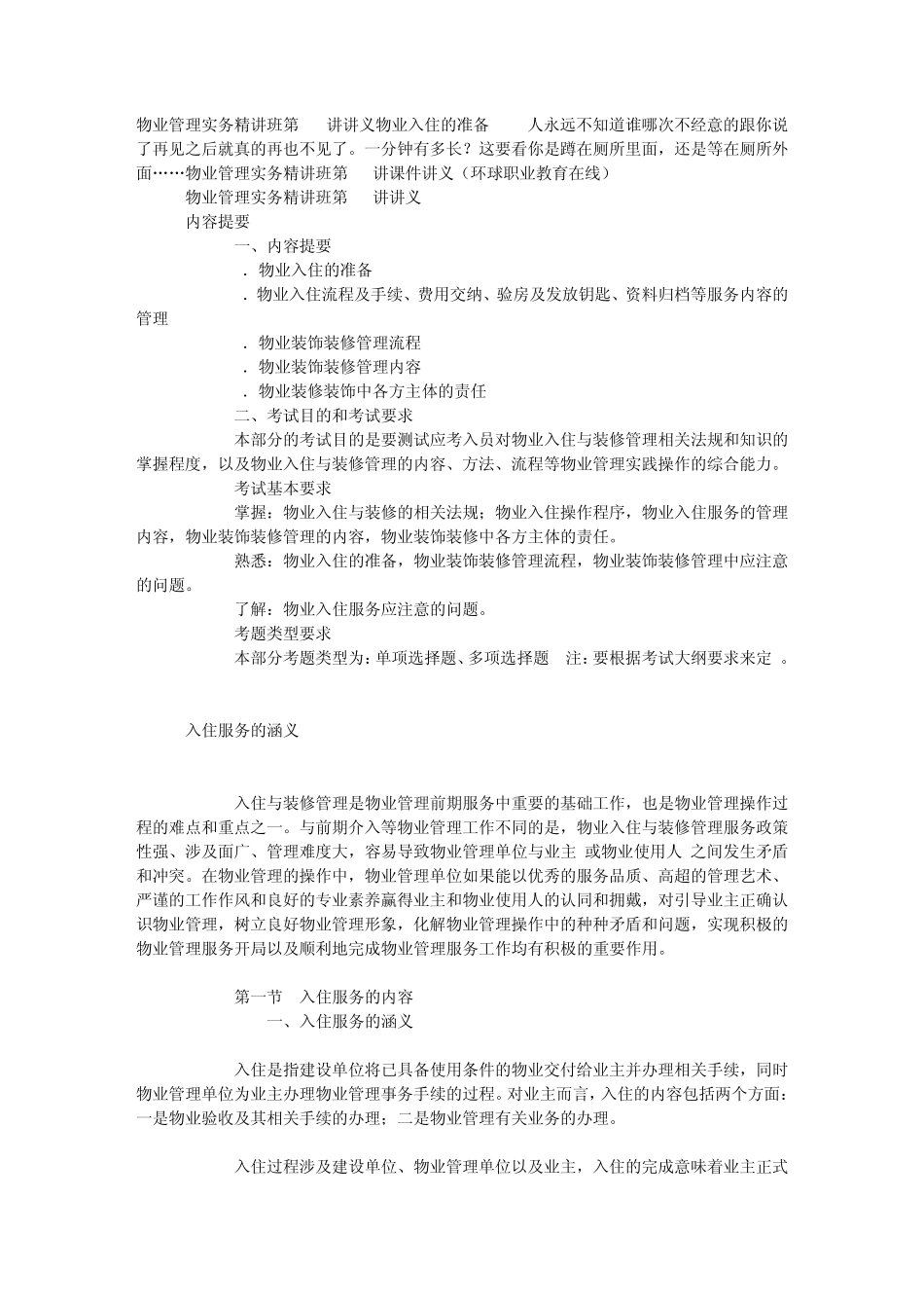 物业管理实务精讲班第11讲讲义物业入住的准备_第1页