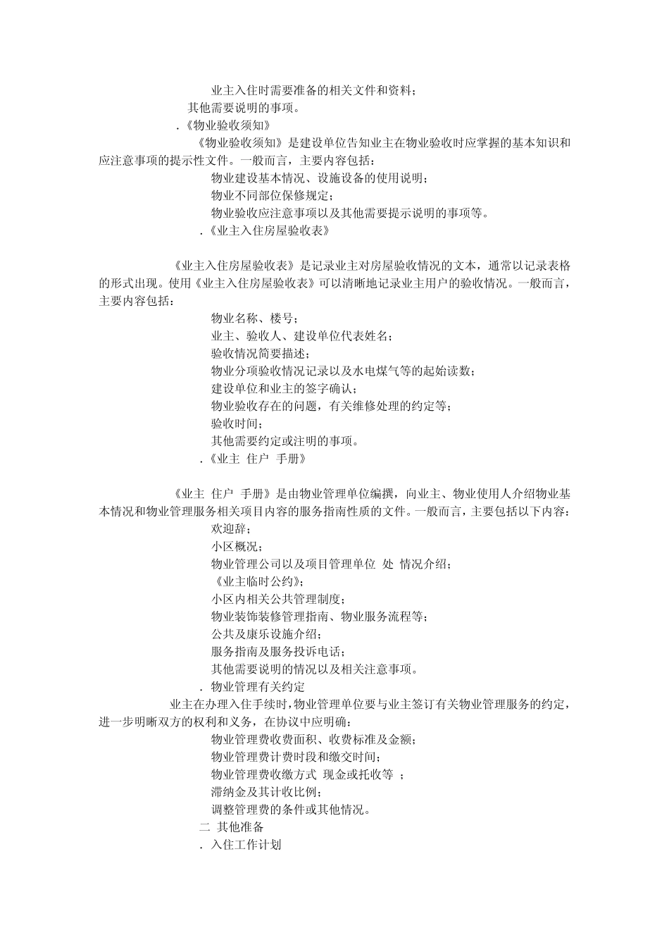 物业管理实务精讲班第11讲讲义物业入住的准备_第3页