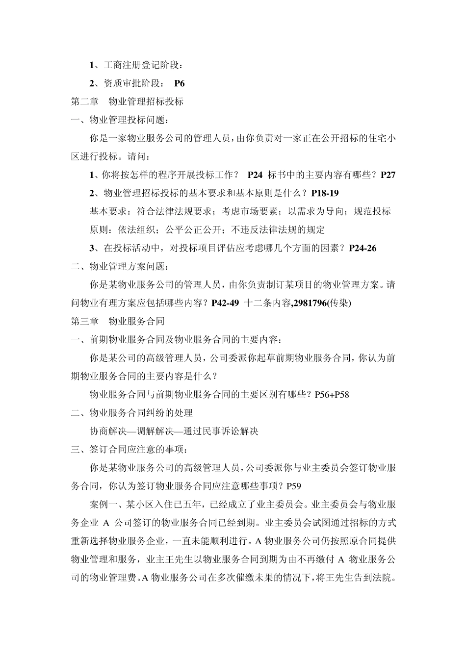 物业管理实务综合分析题要点_第2页