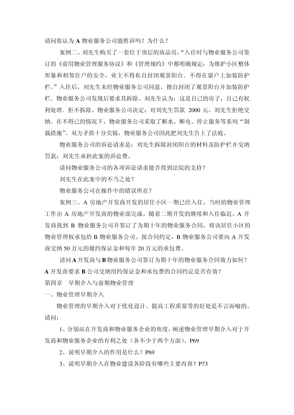 物业管理实务综合分析题要点_第3页