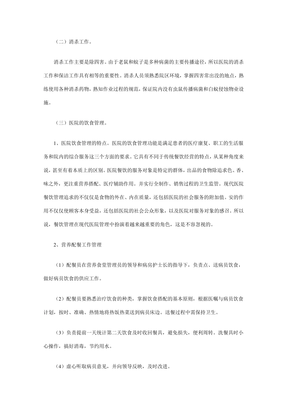 物业管理实务：医院的物业管理特点_第3页