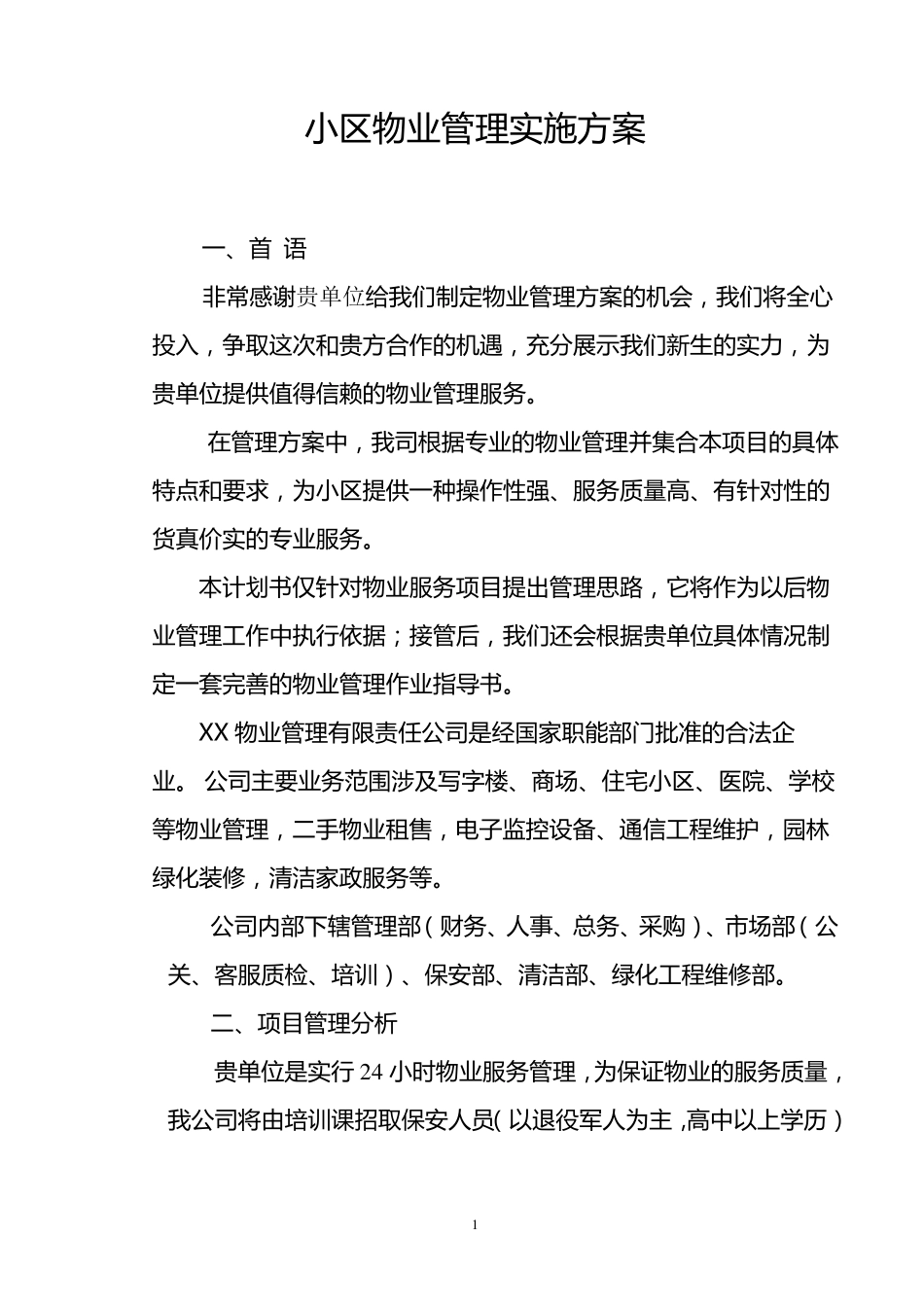 物业管理实施方案_第1页