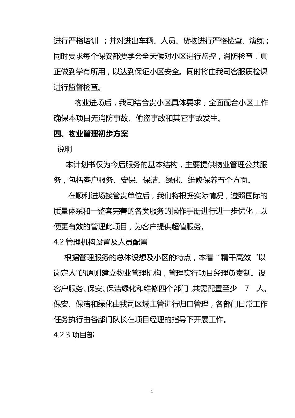 物业管理实施方案_第2页