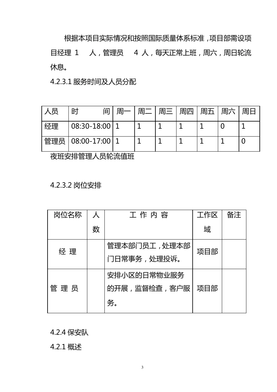 物业管理实施方案_第3页