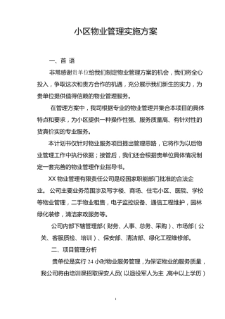 物业管理实施方案