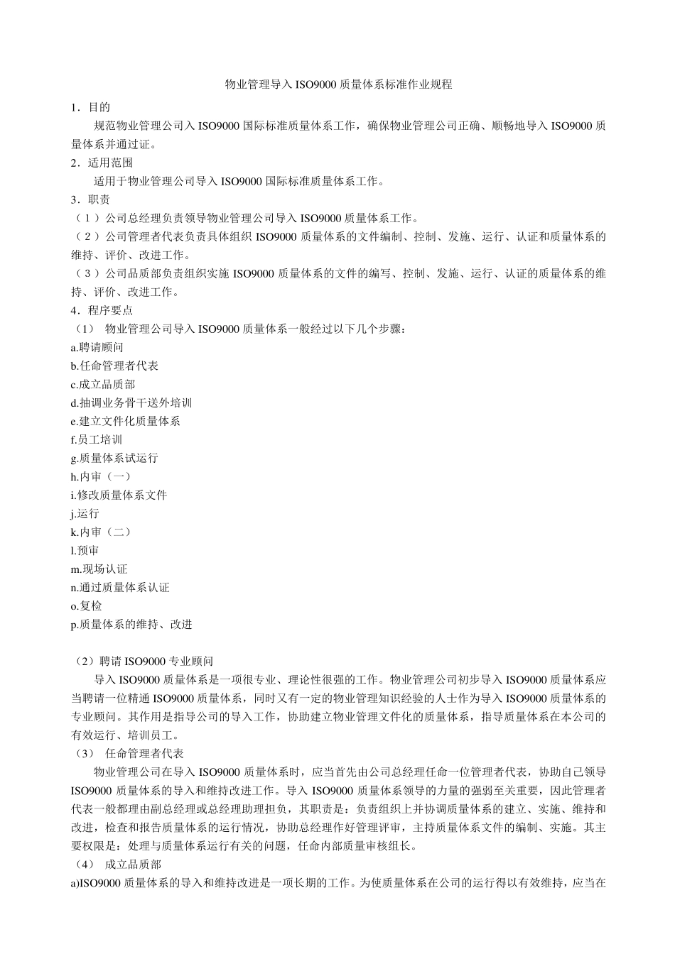物业管理导入ISO9000质量体系标准作业规程_第1页