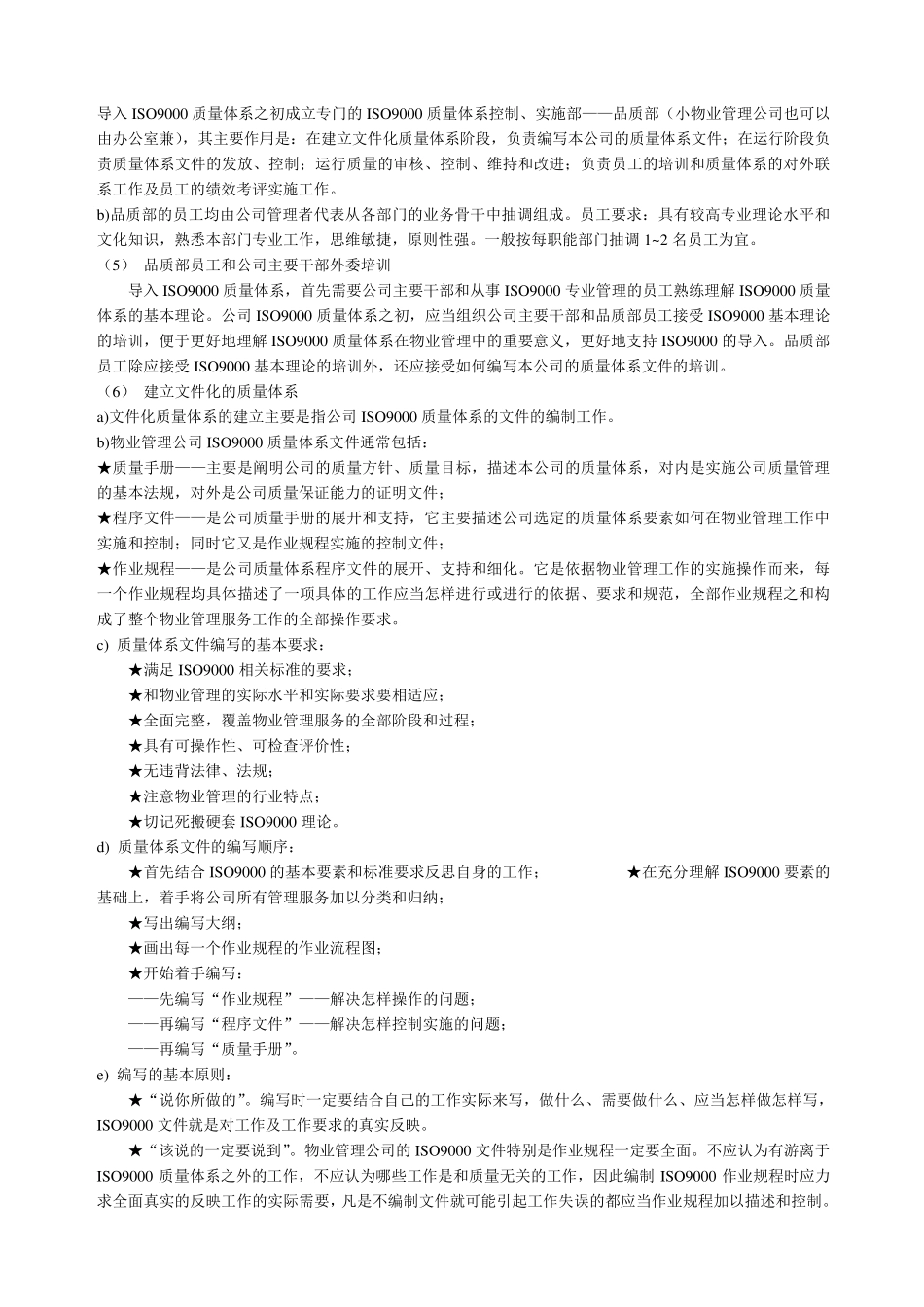 物业管理导入ISO9000质量体系标准作业规程_第2页