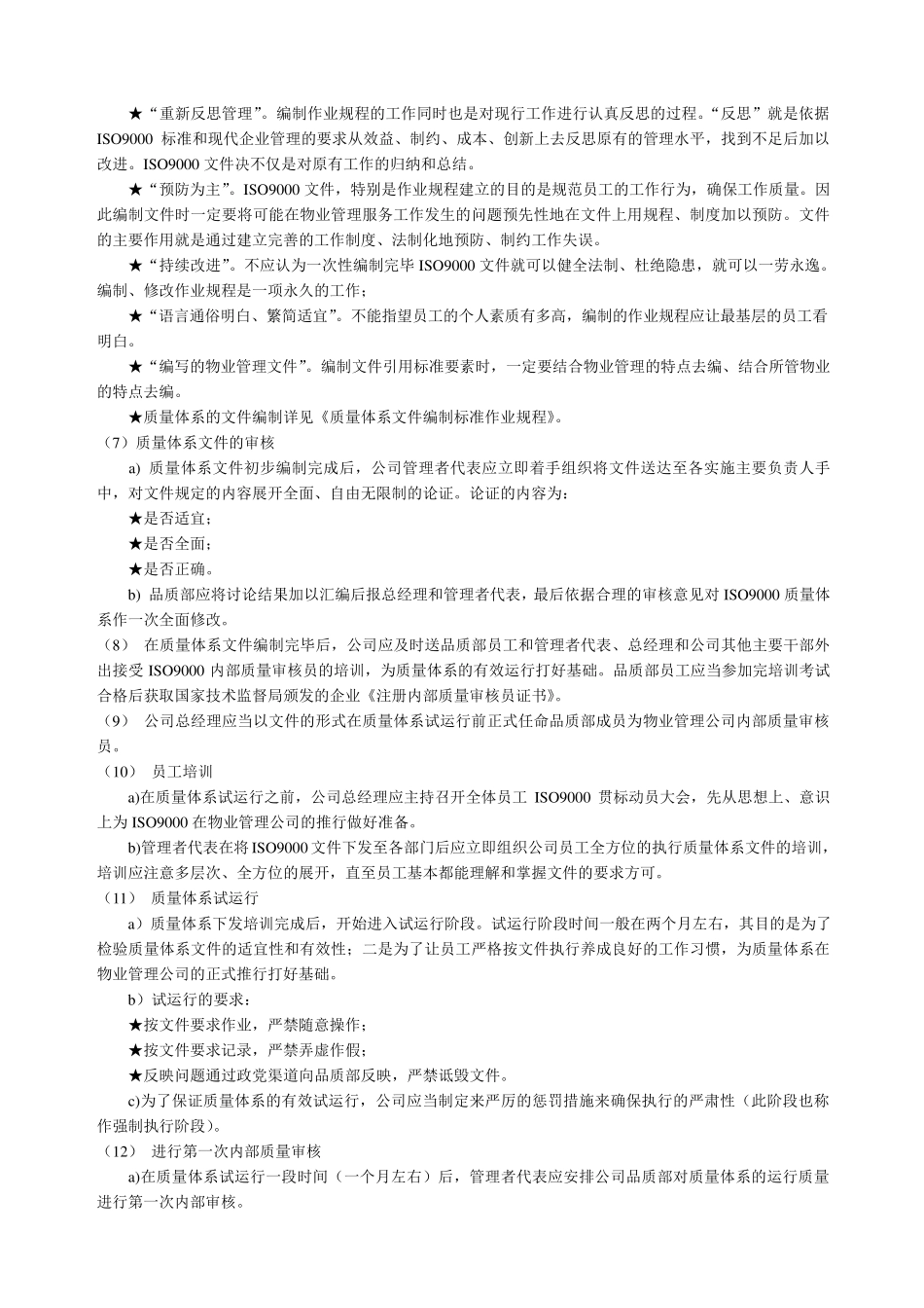 物业管理导入ISO9000质量体系标准作业规程_第3页