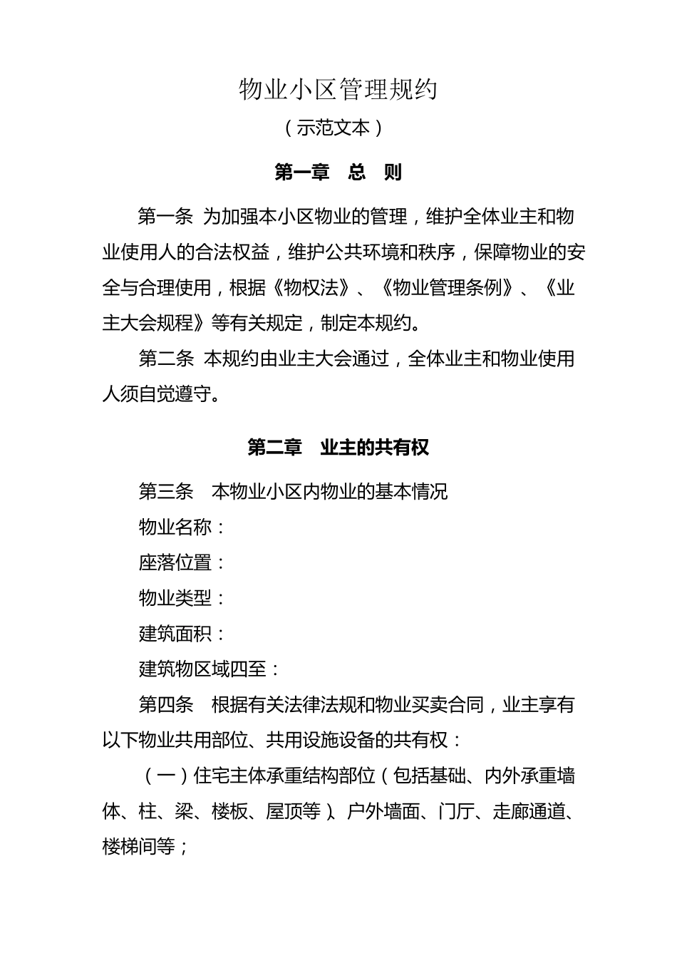 物业管理小区管理规约示范文本_第1页