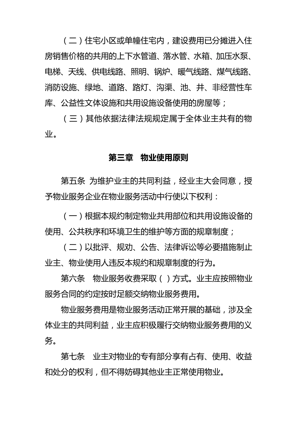 物业管理小区管理规约示范文本_第2页