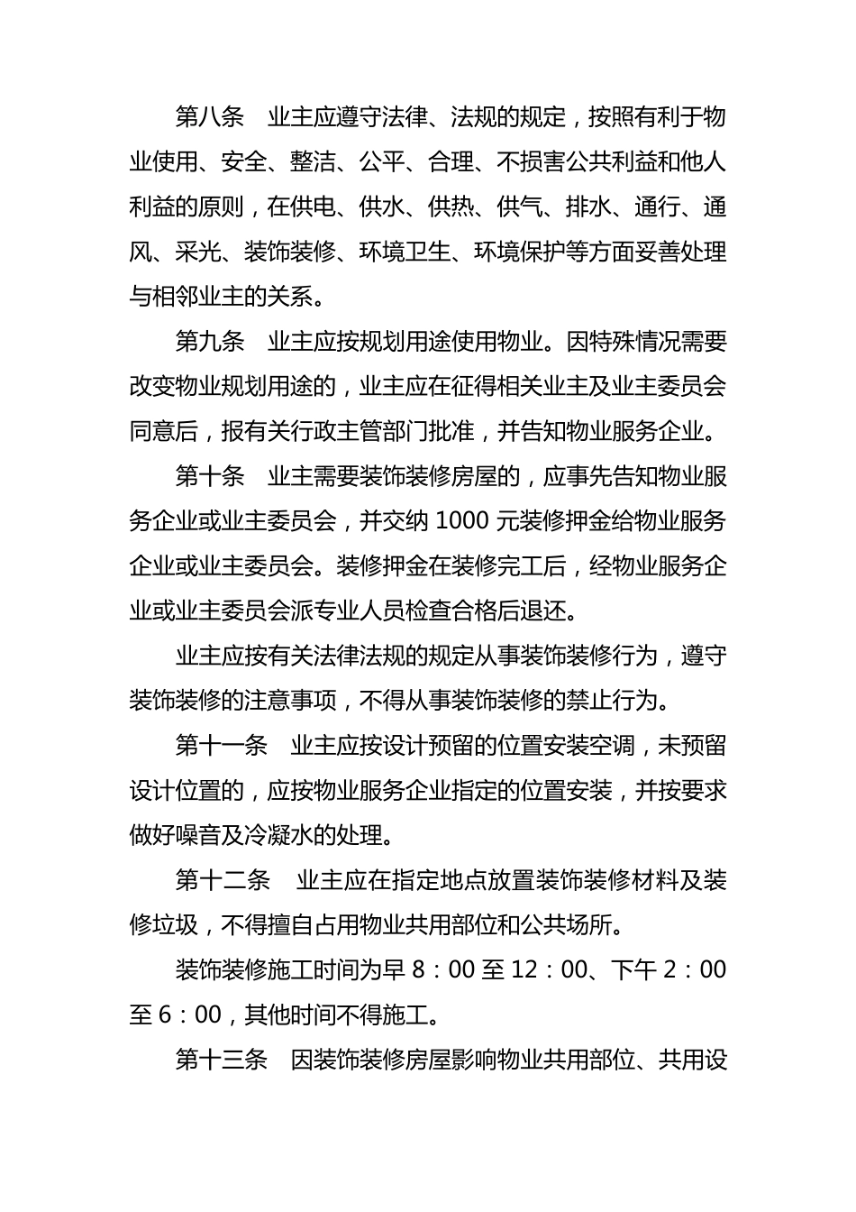 物业管理小区管理规约示范文本_第3页