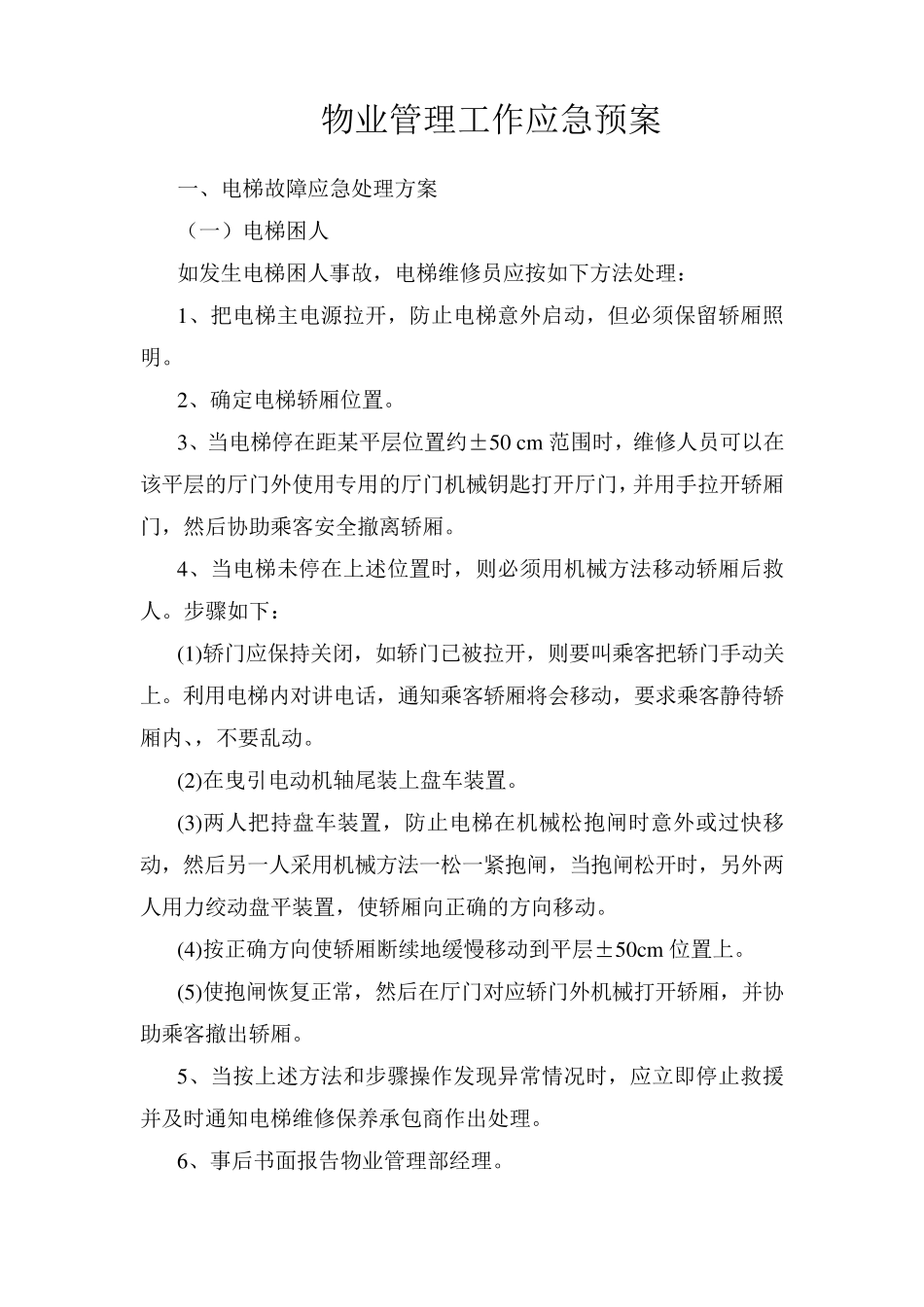 物业管理工作应急预案_第1页