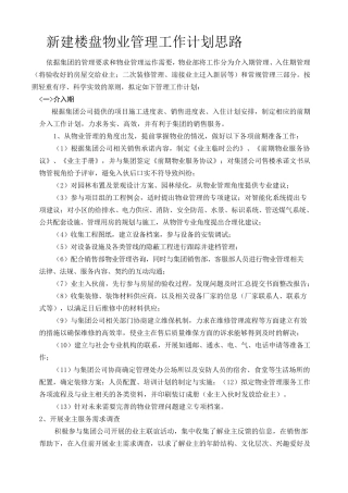 物业管理工作计划思路
