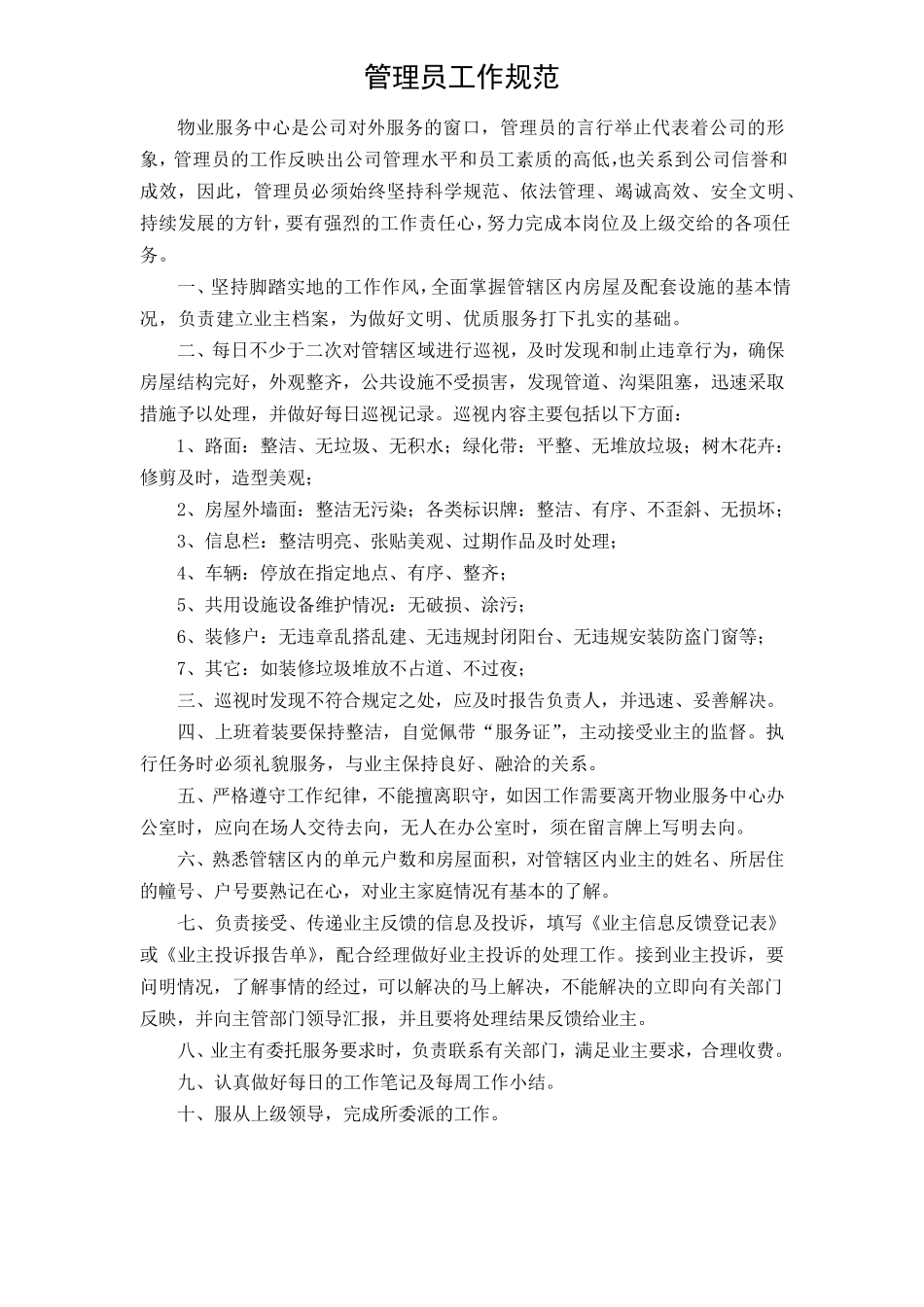 物业管理工作规范流程_第1页