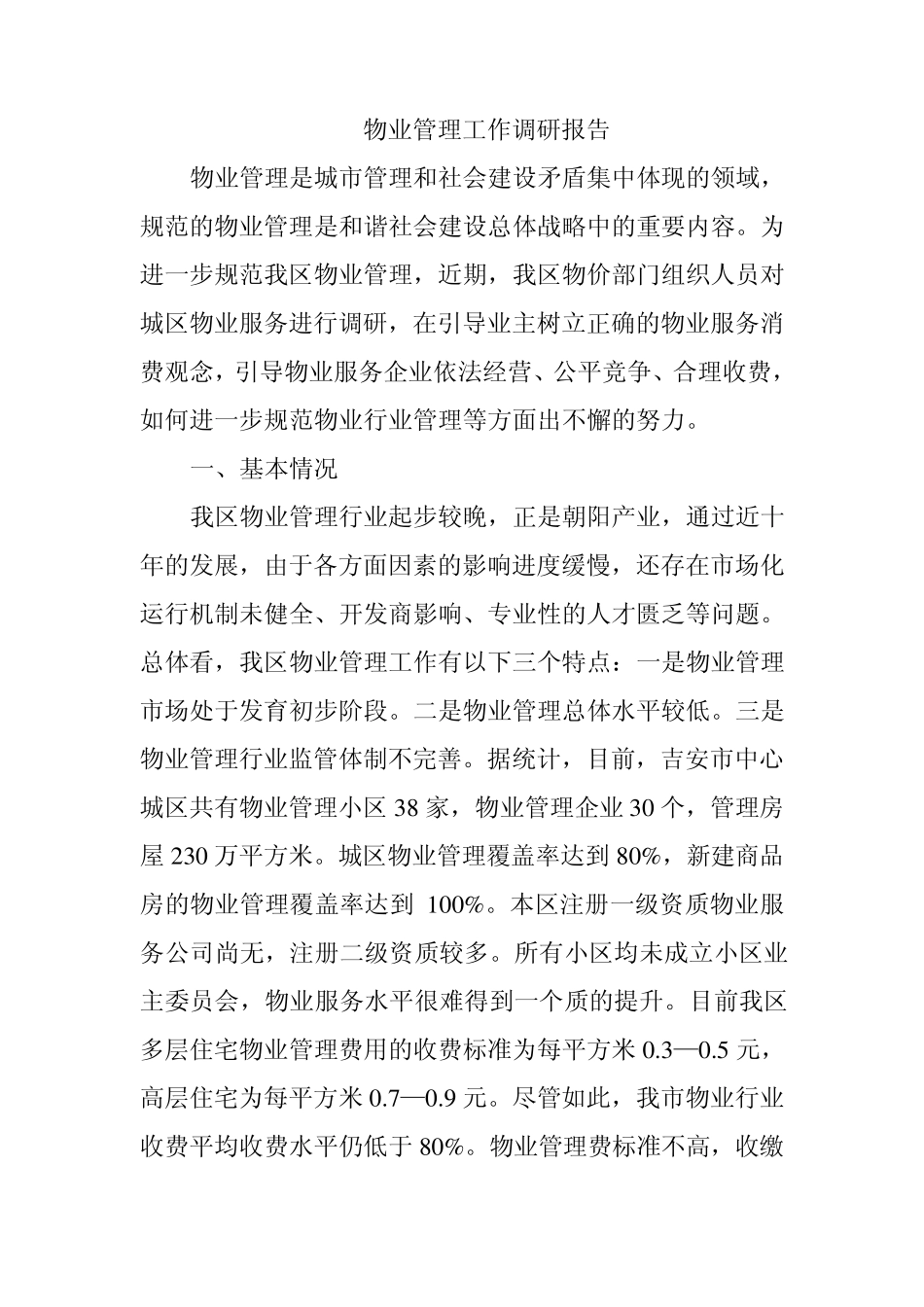 物业管理工作调研报告_第1页