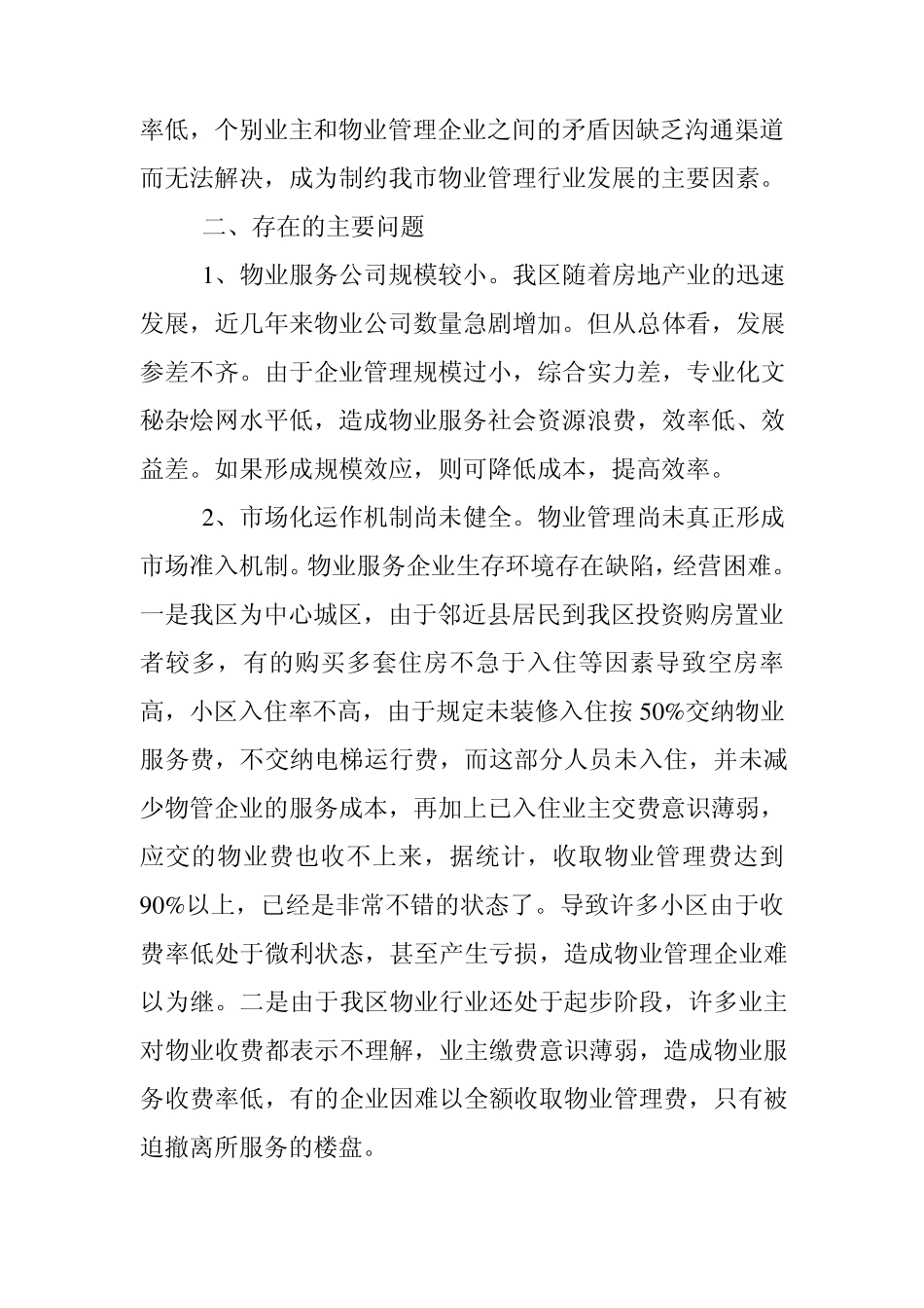 物业管理工作调研报告_第2页