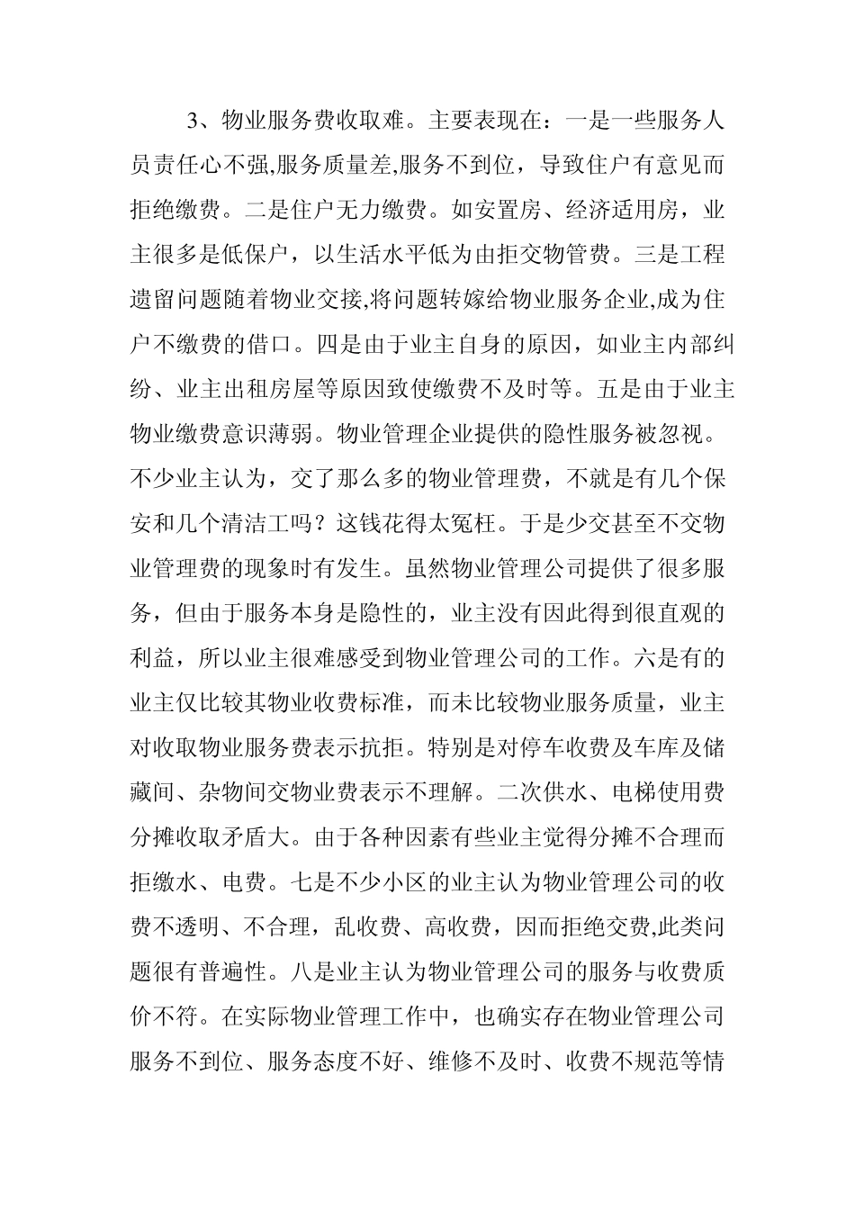 物业管理工作调研报告_第3页