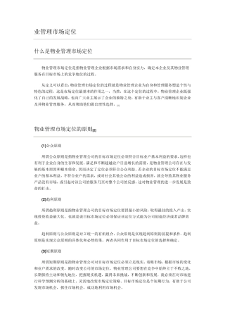 物业管理市场定位