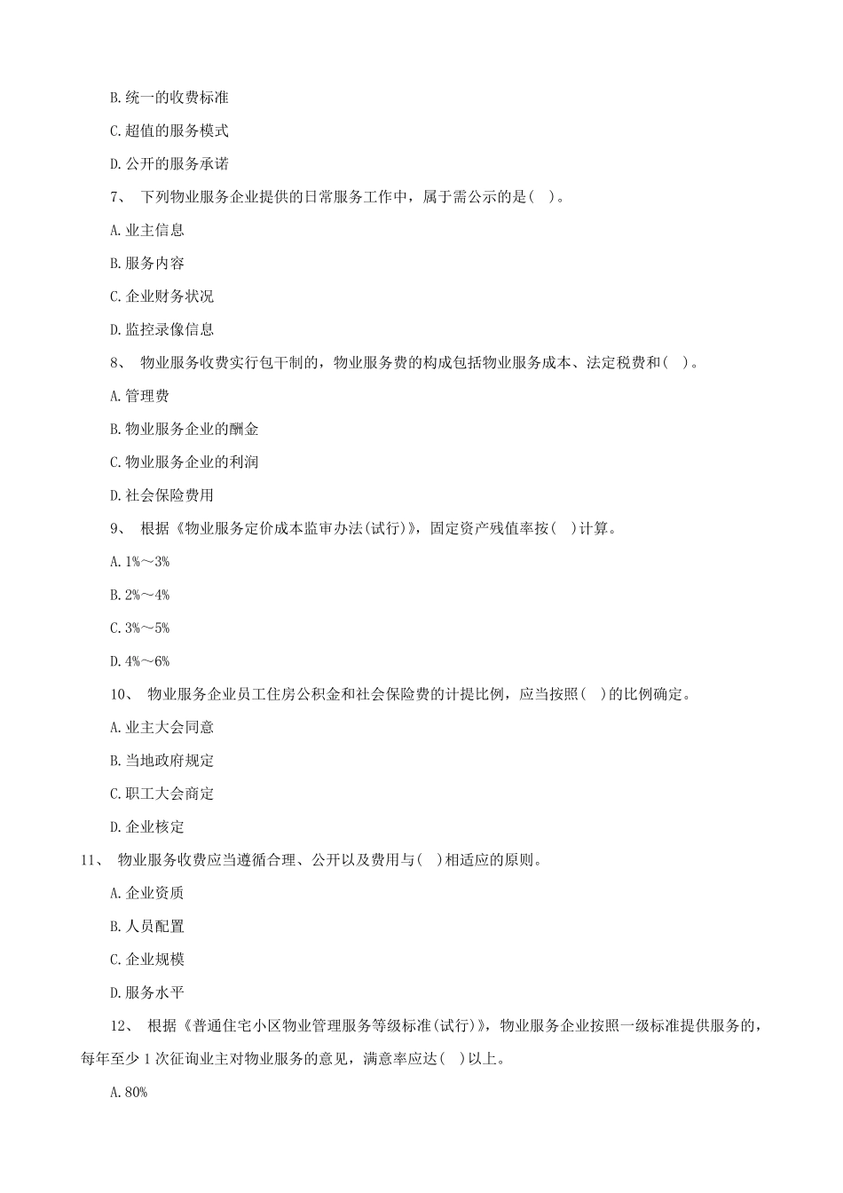 物业管理师历年考试真题及答案_第2页