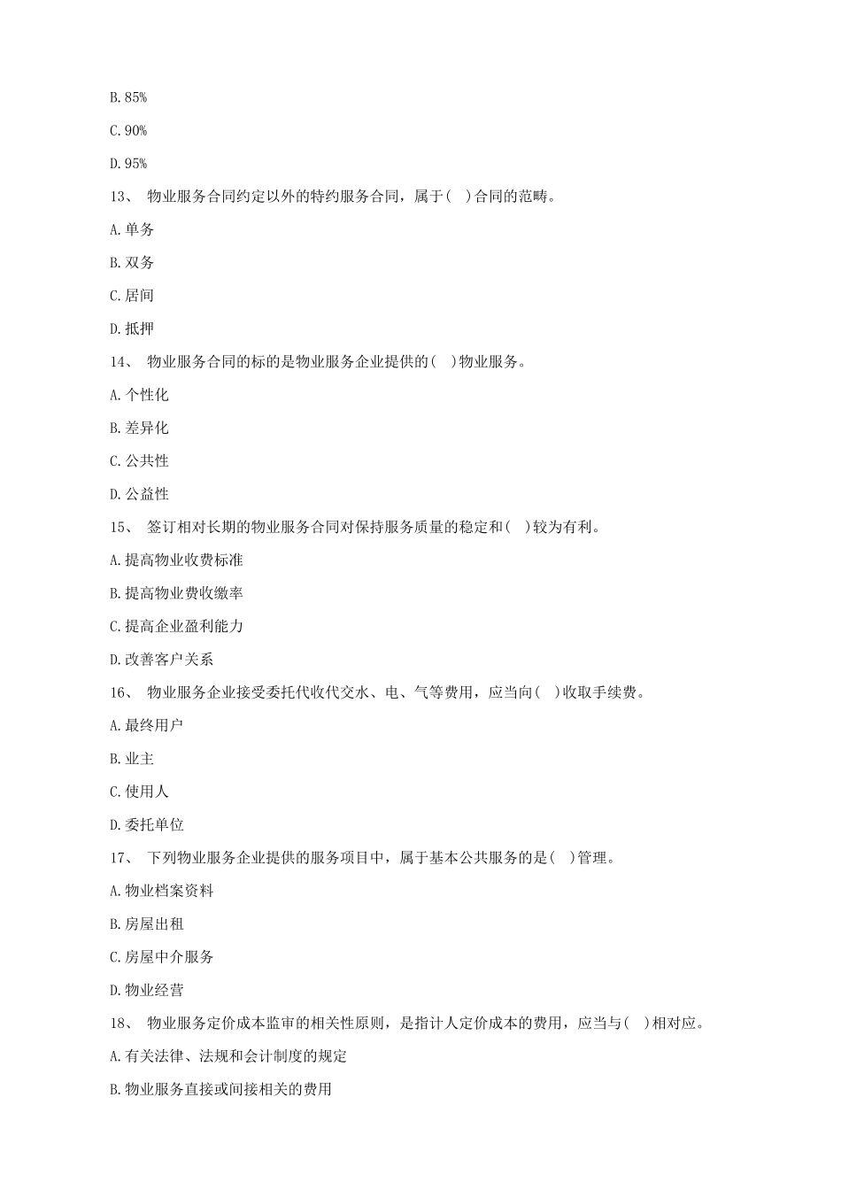 物业管理师历年考试真题及答案_第3页