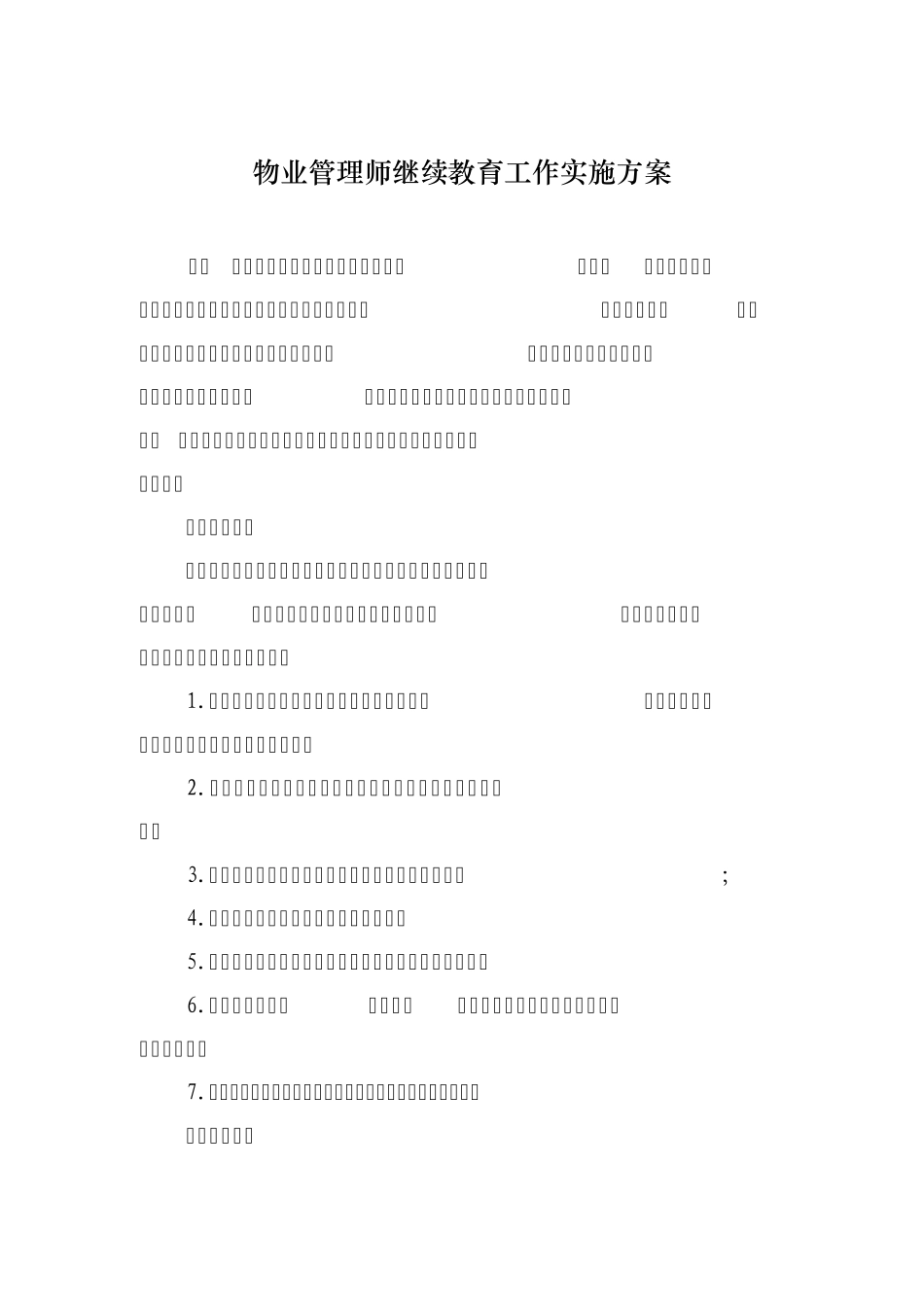 物业管理师继续教育工作实施方案_第1页