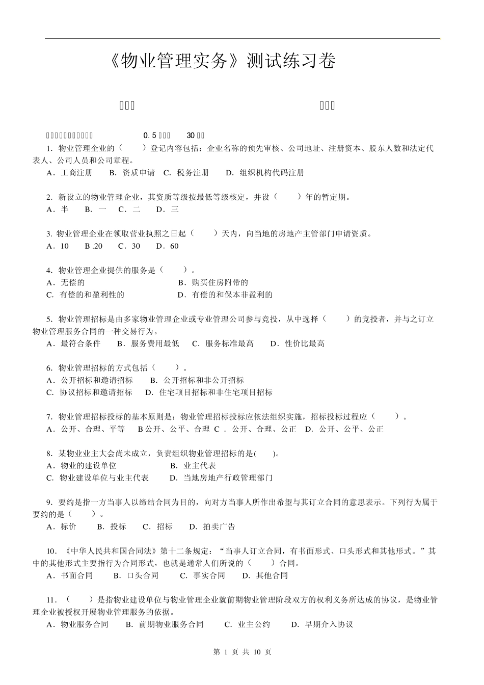 物业管理师物业管理实务试题附答案_第1页