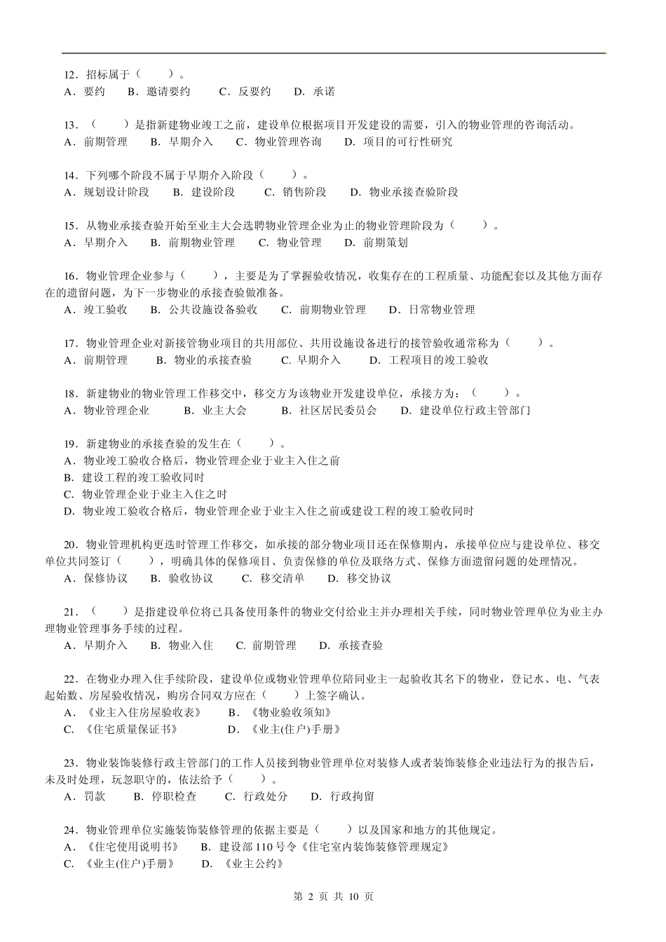物业管理师物业管理实务试题附答案_第2页