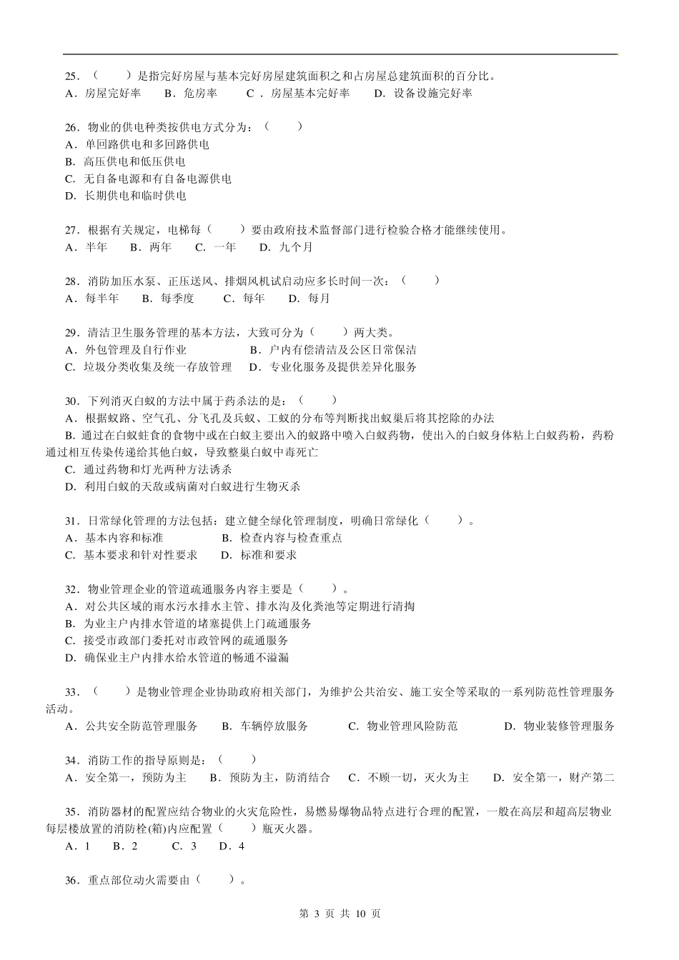 物业管理师物业管理实务试题附答案_第3页