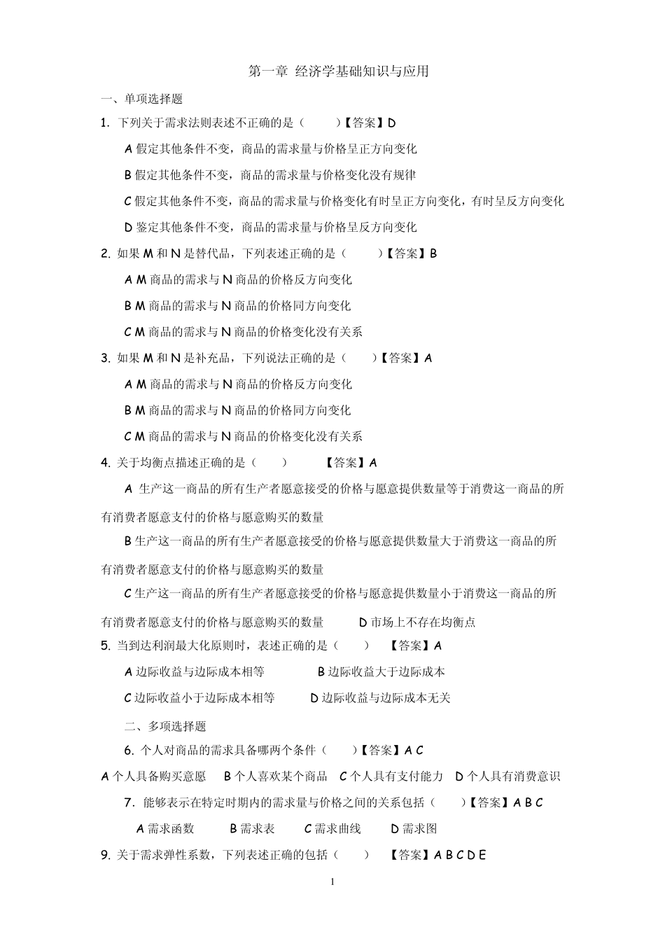 物业管理师综合能力(选择题)_第1页