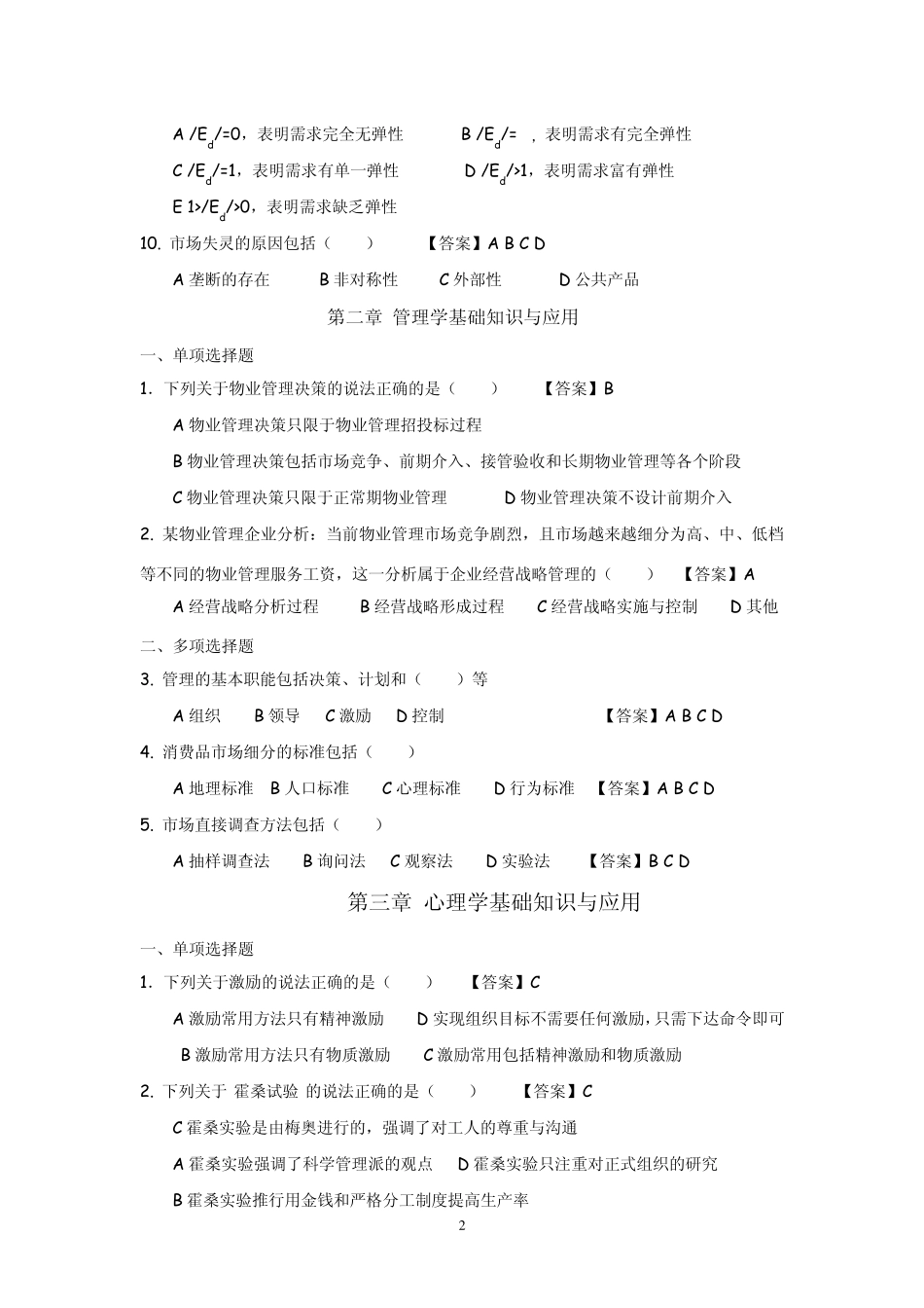 物业管理师综合能力(选择题)_第2页