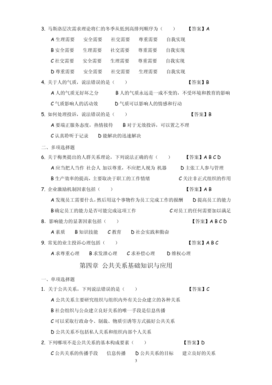 物业管理师综合能力(选择题)_第3页