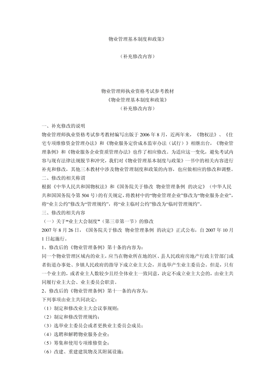 物业管理师考试教材MicrosoftWord文档_第1页