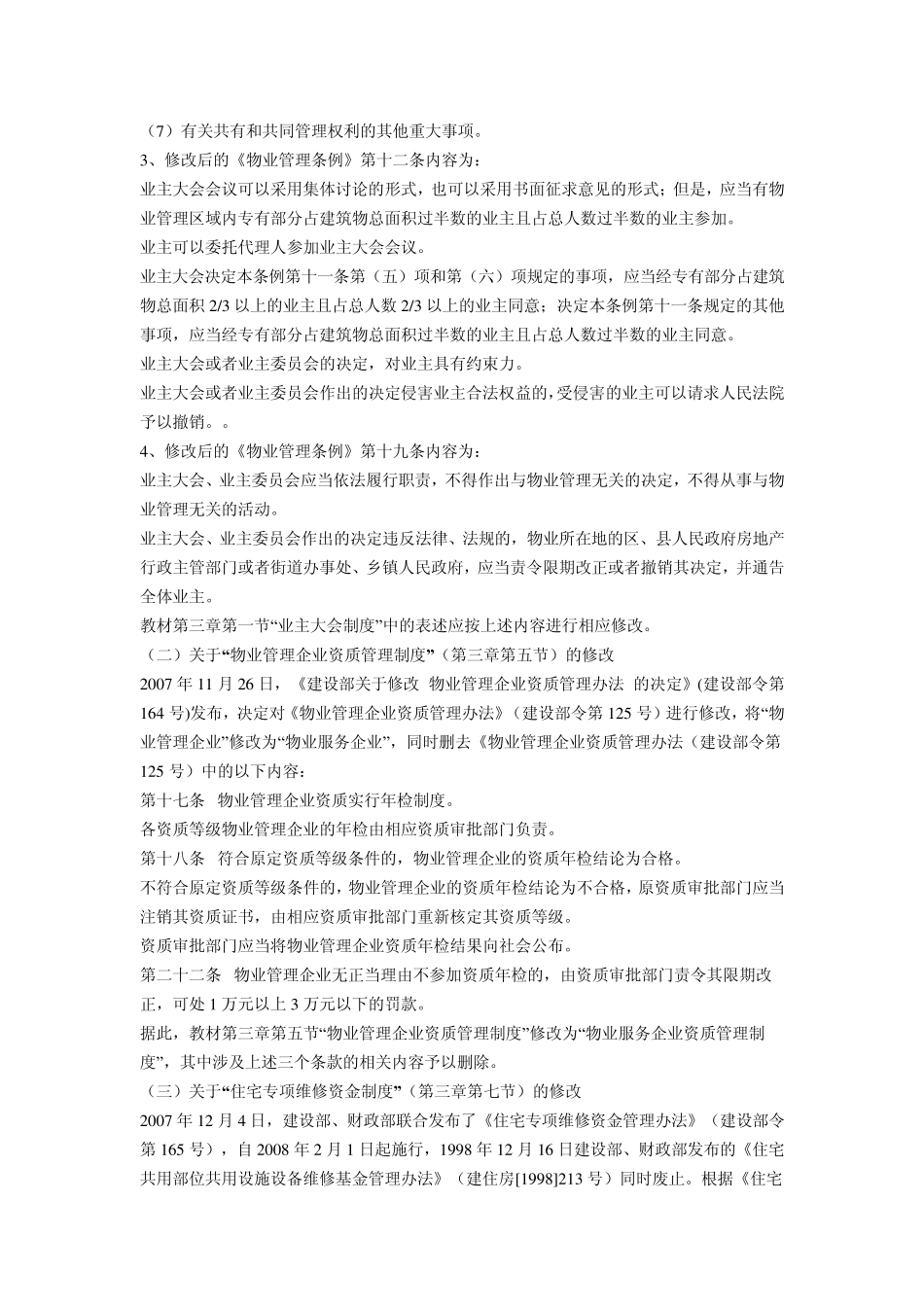 物业管理师考试教材MicrosoftWord文档_第2页