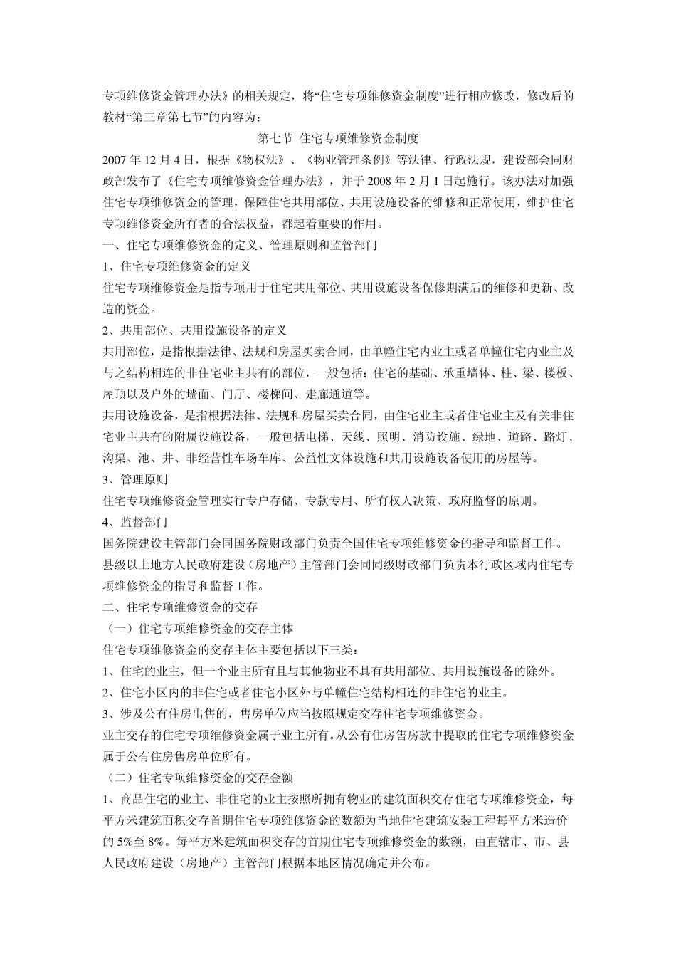 物业管理师考试教材MicrosoftWord文档_第3页